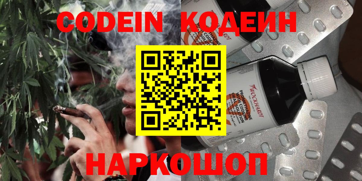 Codein напиток Lean (лин) Елизово