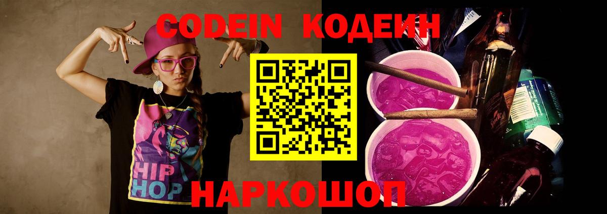 Кодеин Purple Drank  Кодеин напиток Lean (лин)  Вход с VPN  Елизово 
